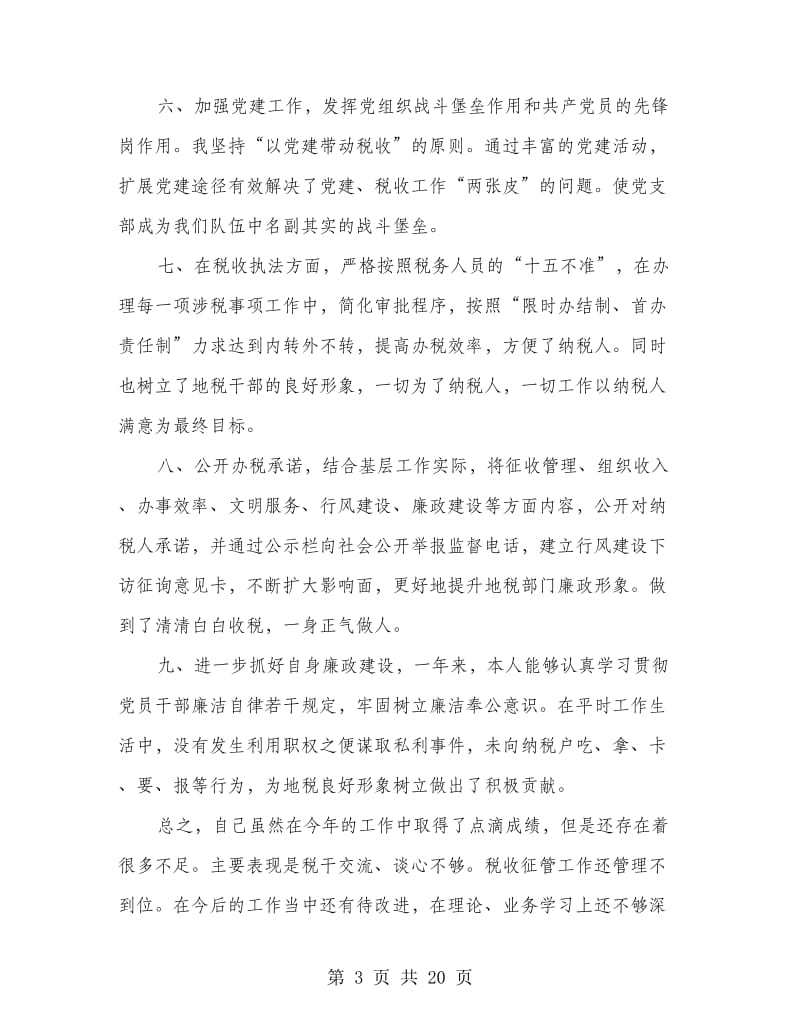 地税所所长述职述廉报告(多篇范文).doc_第3页