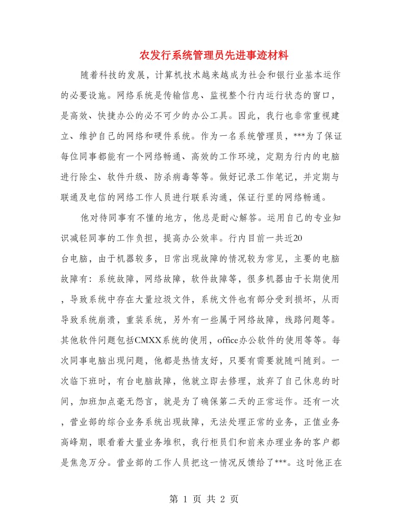 农发行系统管理员先进事迹材料.doc_第1页