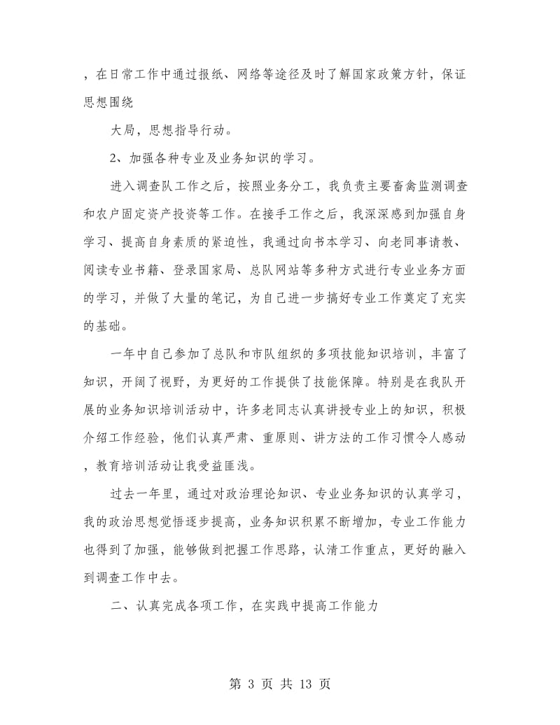 农业专业年度考核个人总结(多篇范文).doc_第3页