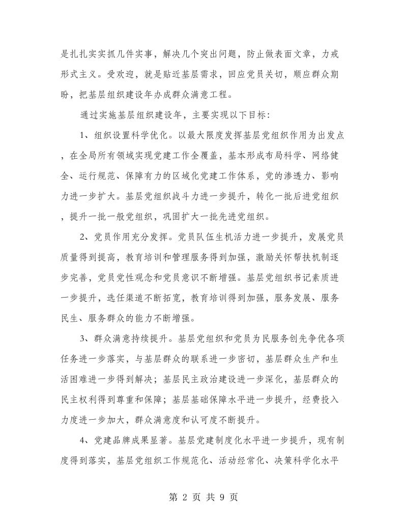 基层组织建设年工作意见.doc_第2页