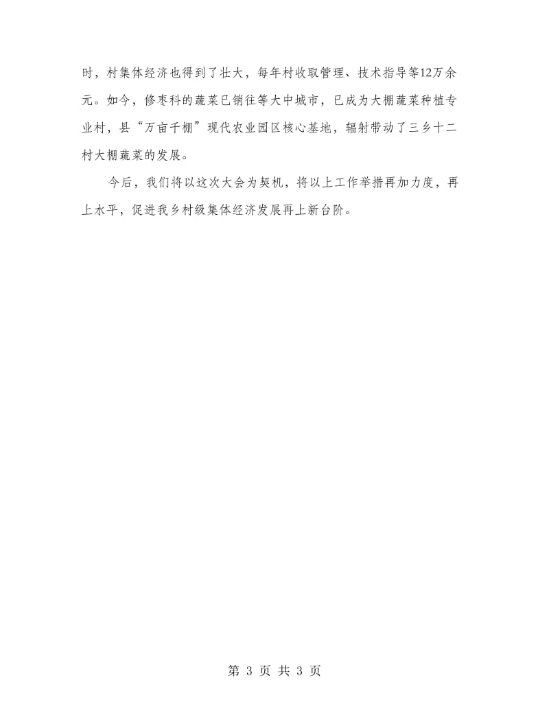 全乡发展集体经济汇报材料.doc_第3页