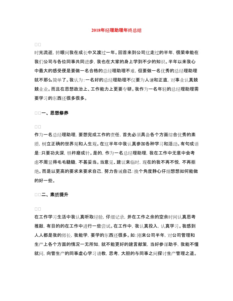 2018年经理助理年终总结.doc_第1页