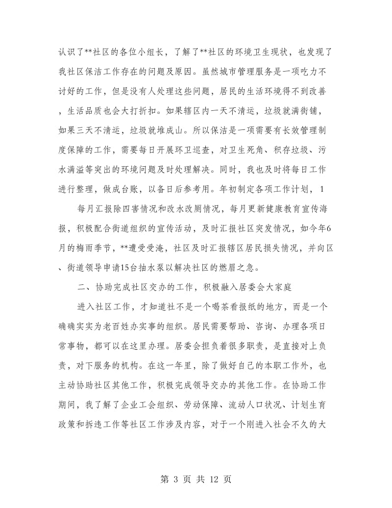 城管党员个人总结(精选多篇).doc_第3页