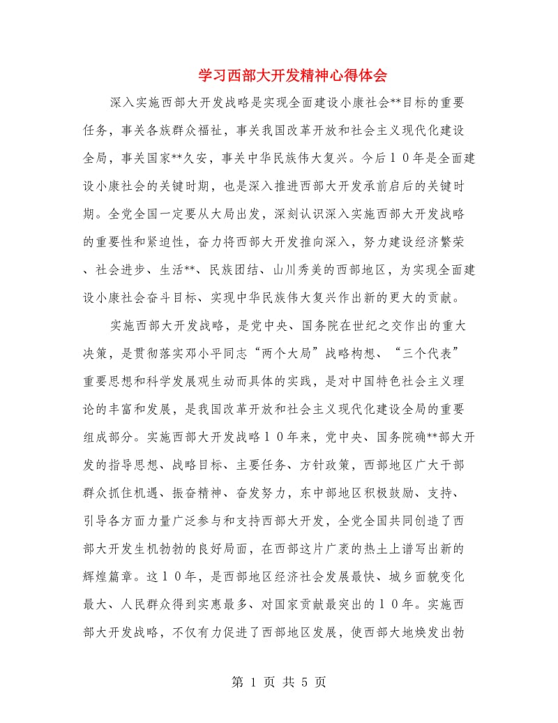 学习西部大开发精神心得体会.doc_第1页