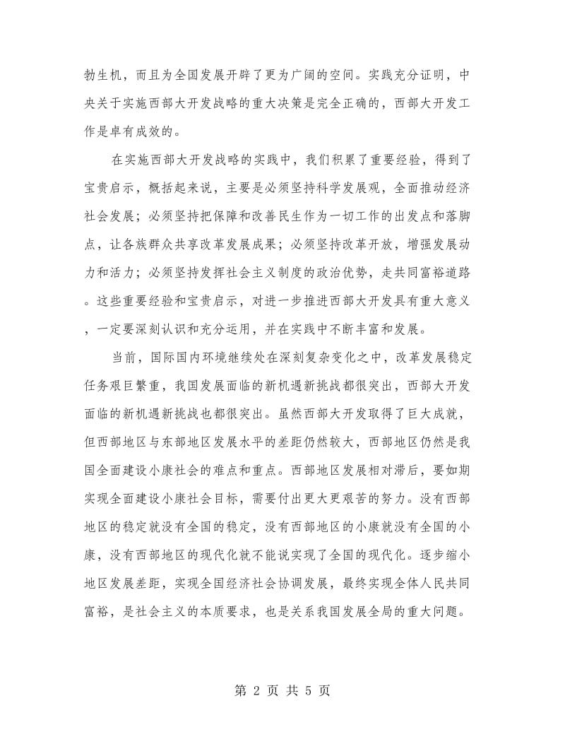 学习西部大开发精神心得体会.doc_第2页