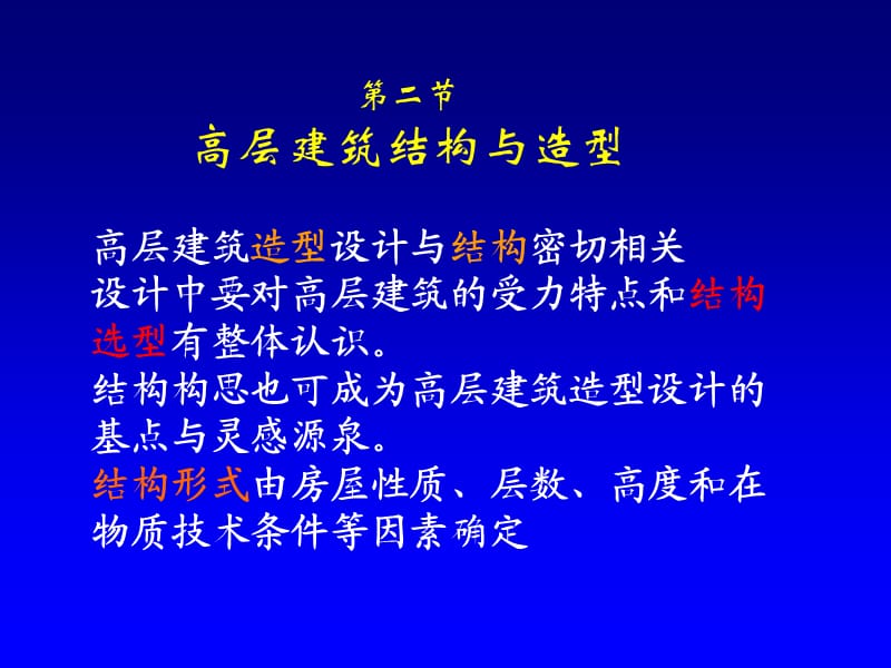 高层建筑结构体系.ppt_第1页