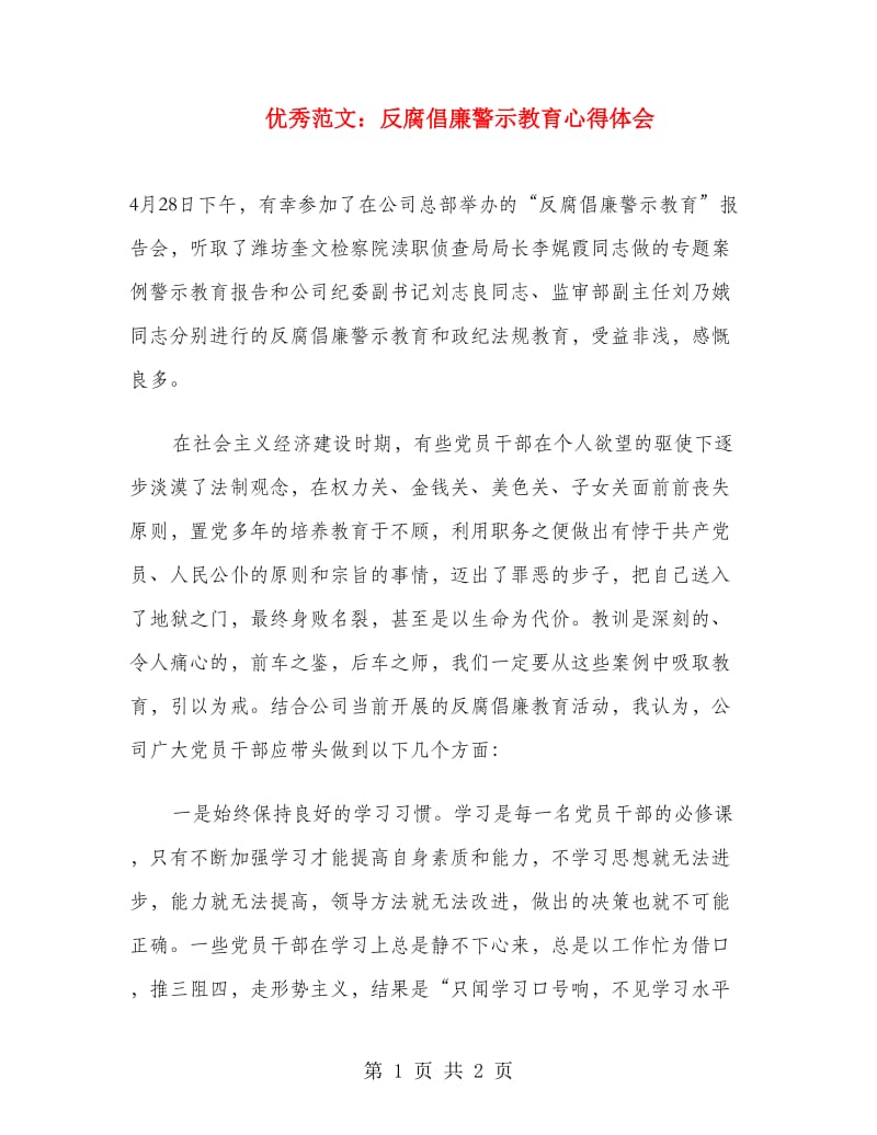 优秀范文：反腐倡廉警示教育心得体会.doc_第1页