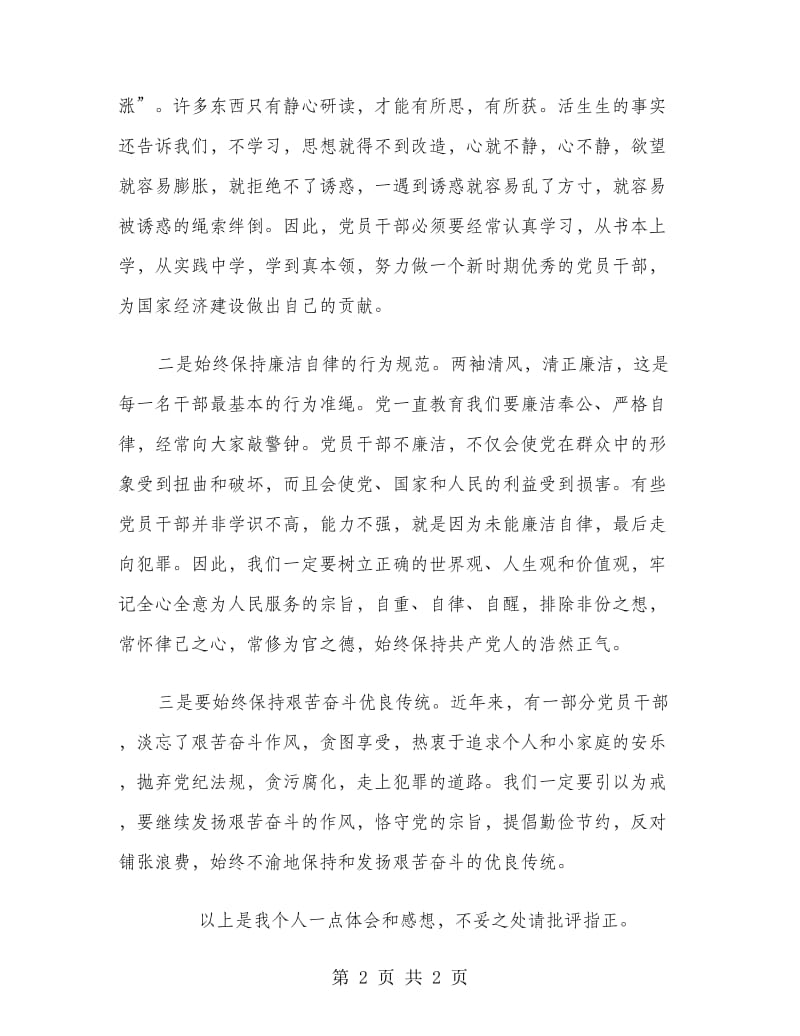 优秀范文：反腐倡廉警示教育心得体会.doc_第2页