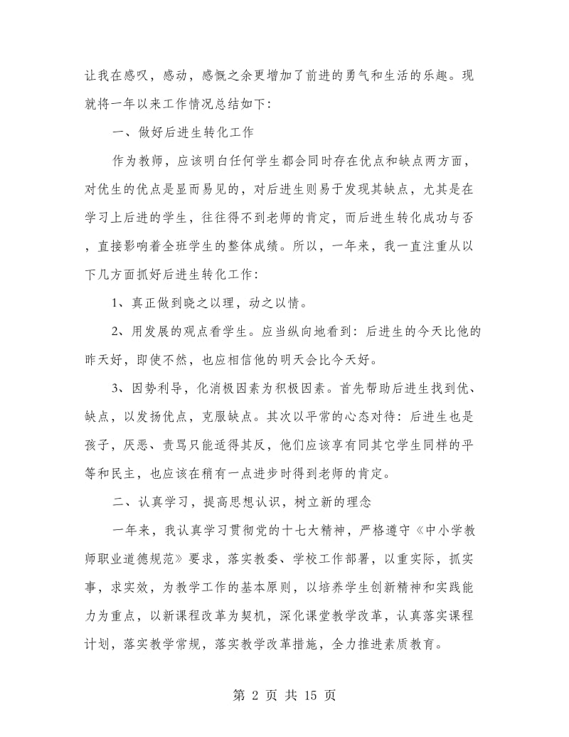 中学教师工作总结(工作总结,中学教师).doc_第2页