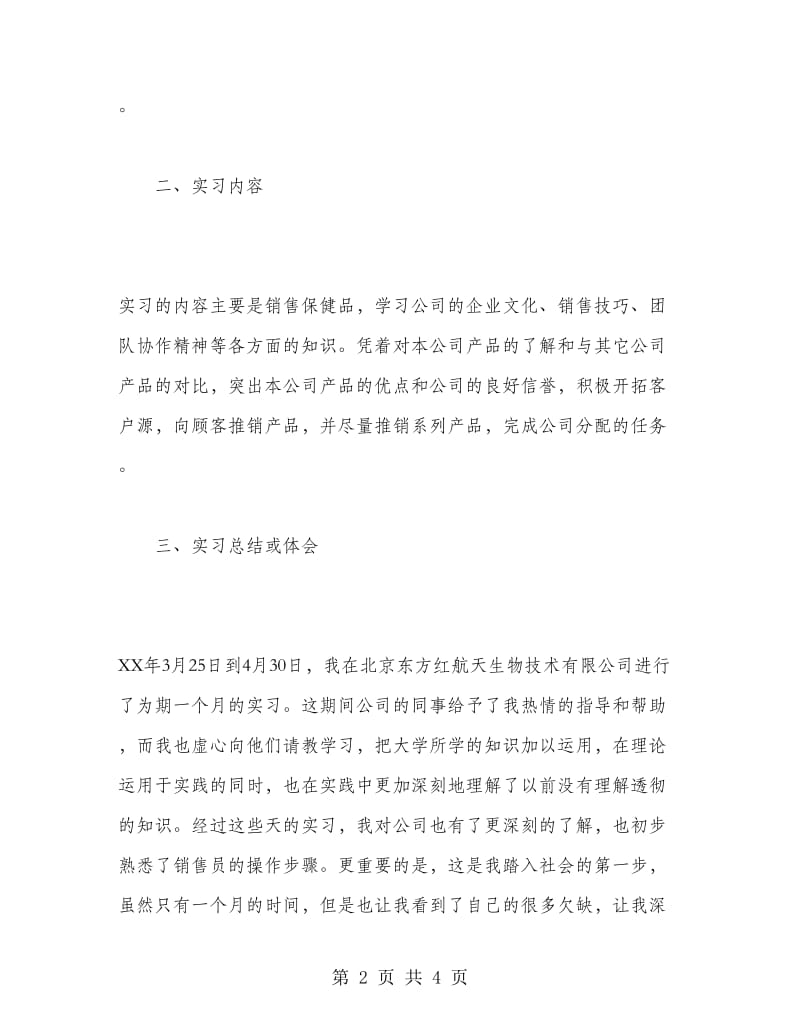 2018年1月销售实习报告总结范文.doc_第2页