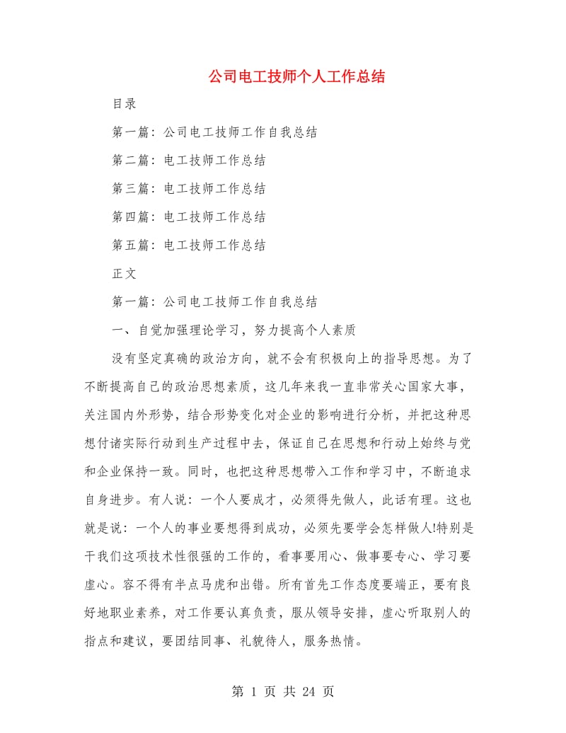 公司电工技师个人工作总结(多篇范文).doc_第1页