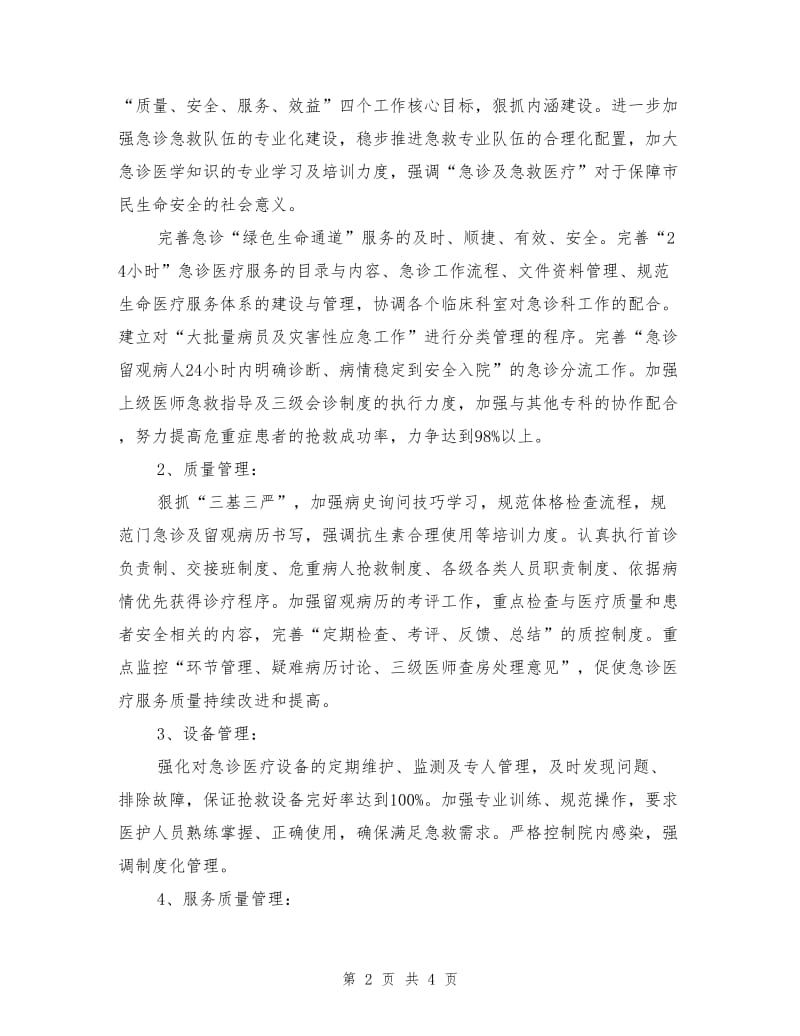 医院急诊科工作总结.doc_第2页