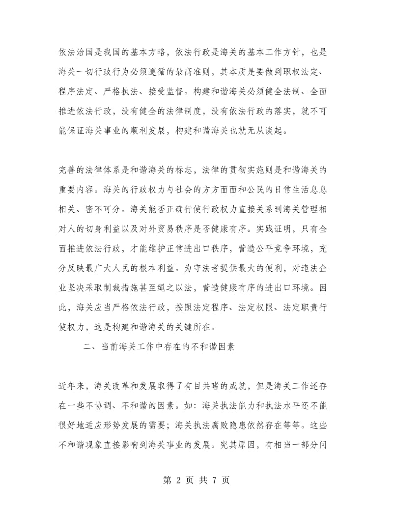 优秀范文：推进依法行政构建和谐海关.doc_第2页