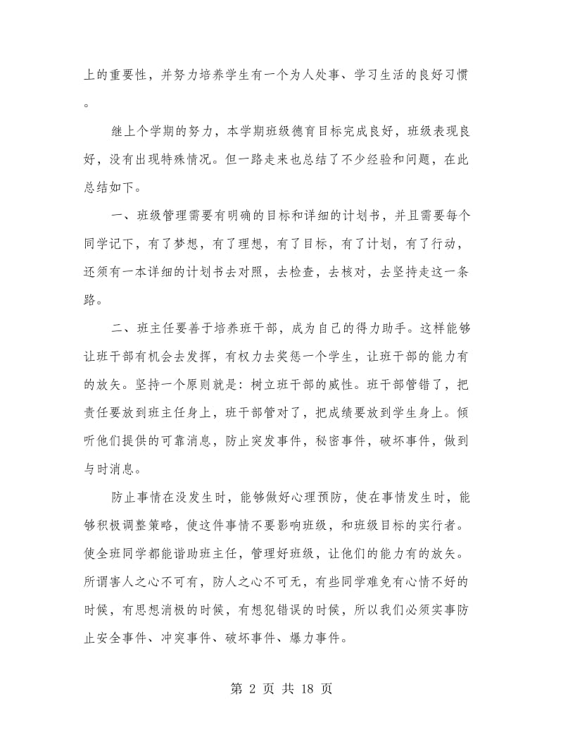 上半年班主任工作总结.doc_第2页