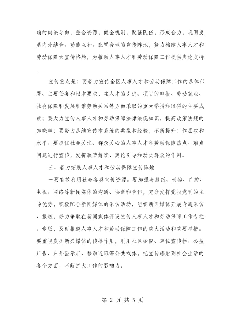 人事人才与劳动保障宣传工作意见.doc_第2页