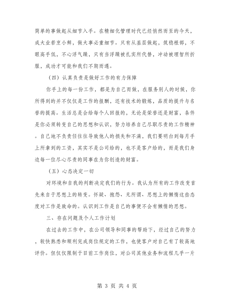 业务员个人述职述廉.doc_第3页