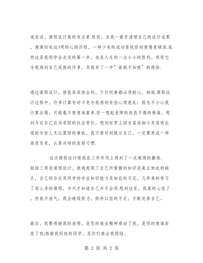 2018年大学生暑期实习心得体会范文：课程设计实习.doc_第2页