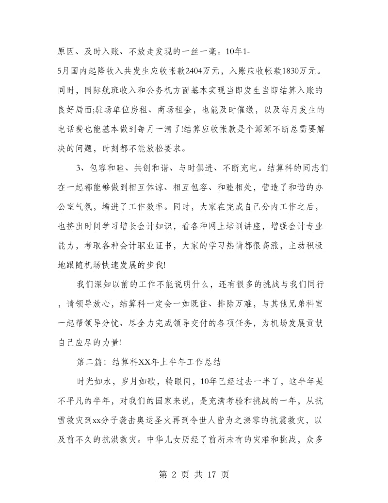 上半年结算科工作总结(多篇范文).doc_第2页