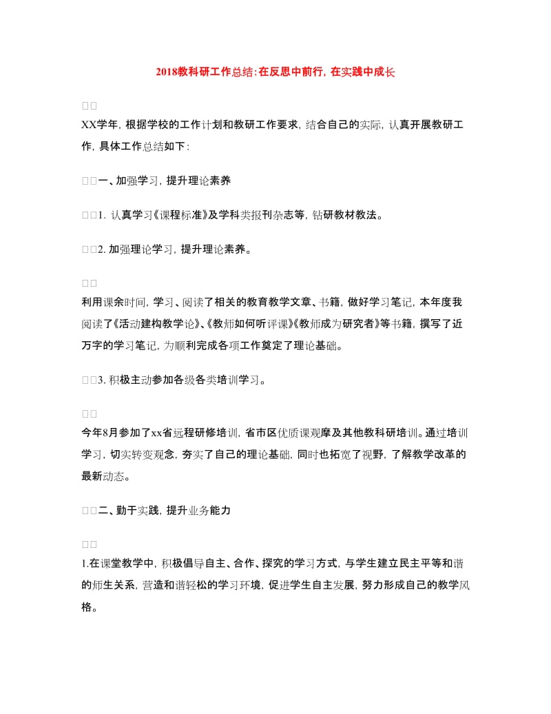 2018教科研工作总结：在反思中前行在实践中成长.doc_第1页