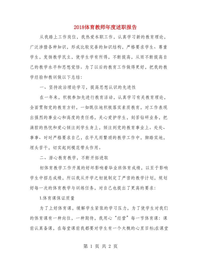 2018体育教师年度述职报告.doc_第1页