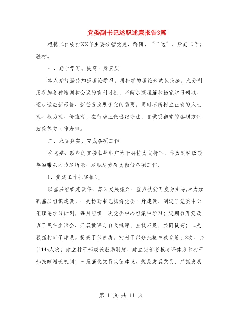 党委副书记述职述廉报告3篇.doc_第1页