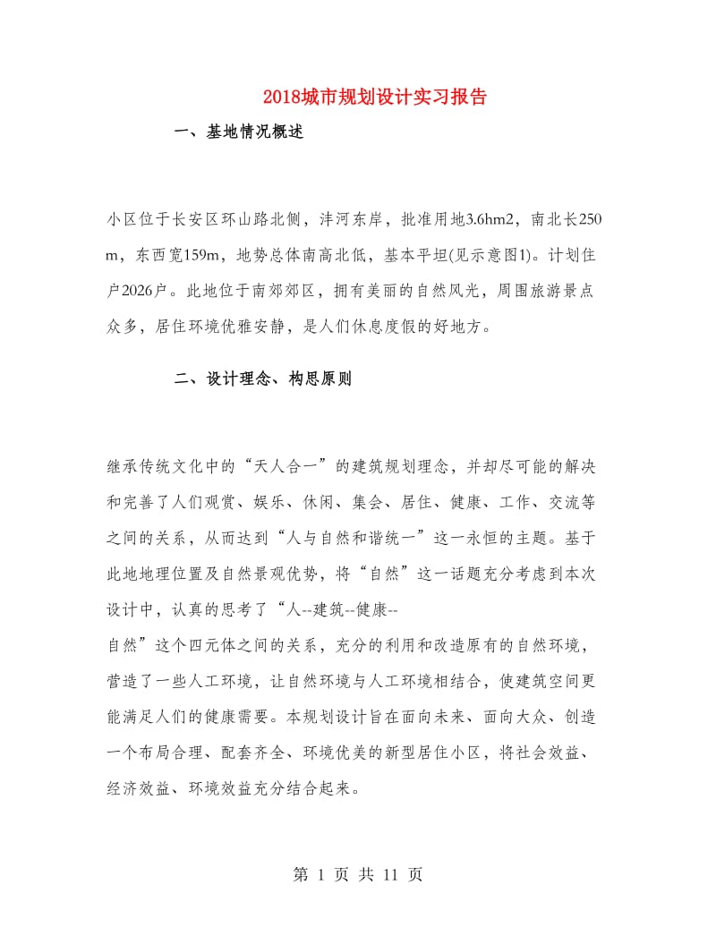 2018城市规划设计实习报告.doc_第1页