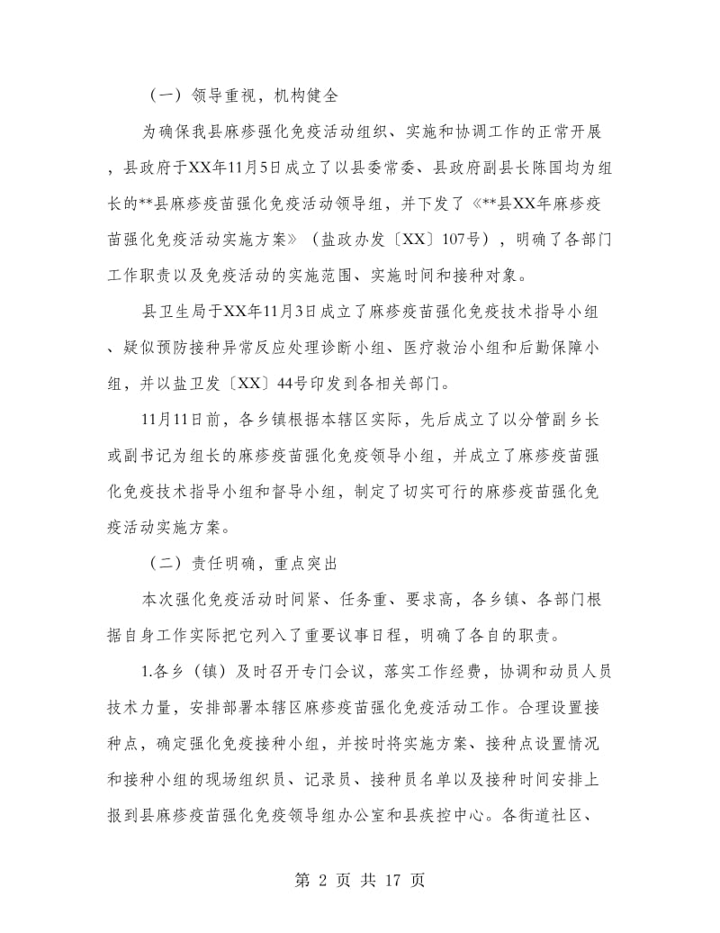 县卫生局麻疹疫苗强化免疫活动工作总结(多篇范文).doc_第2页