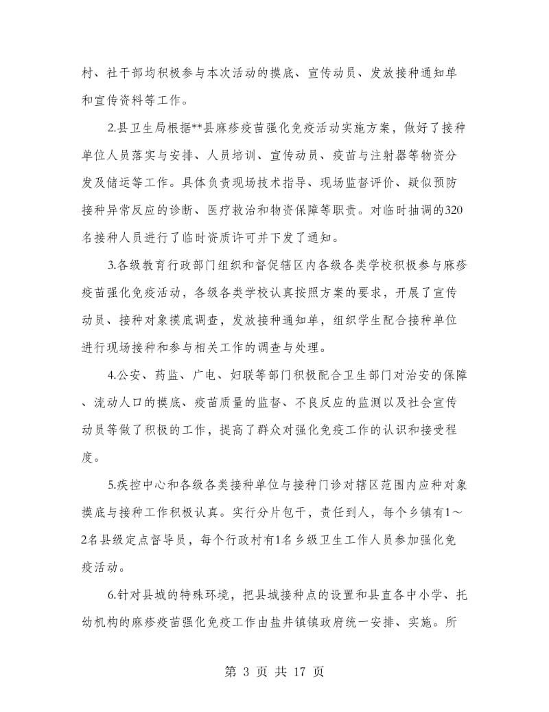 县卫生局麻疹疫苗强化免疫活动工作总结(多篇范文).doc_第3页