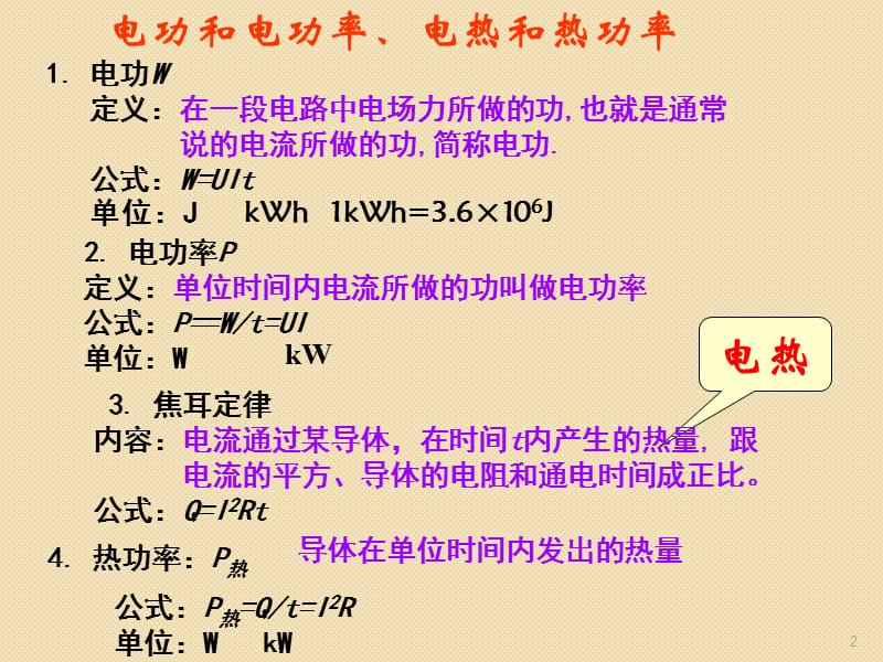 高二物理焦耳定律ppt课件_第2页