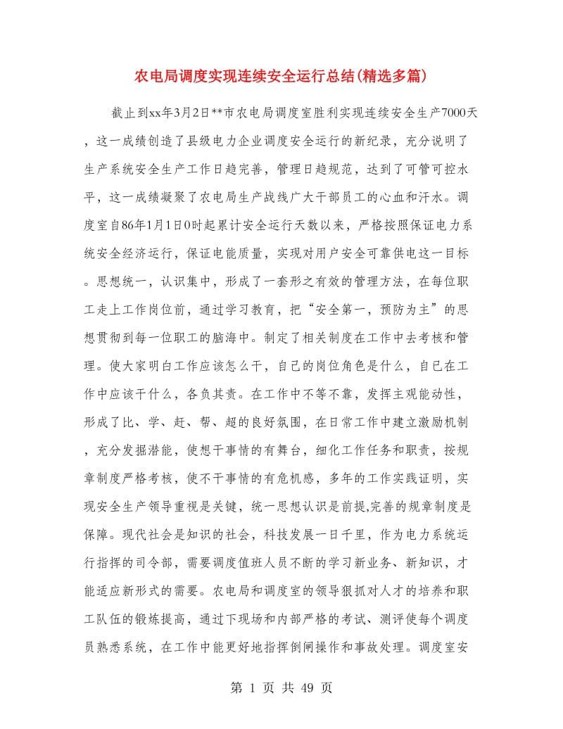 农电局调度实现连续安全运行总结(精选多篇).doc_第1页