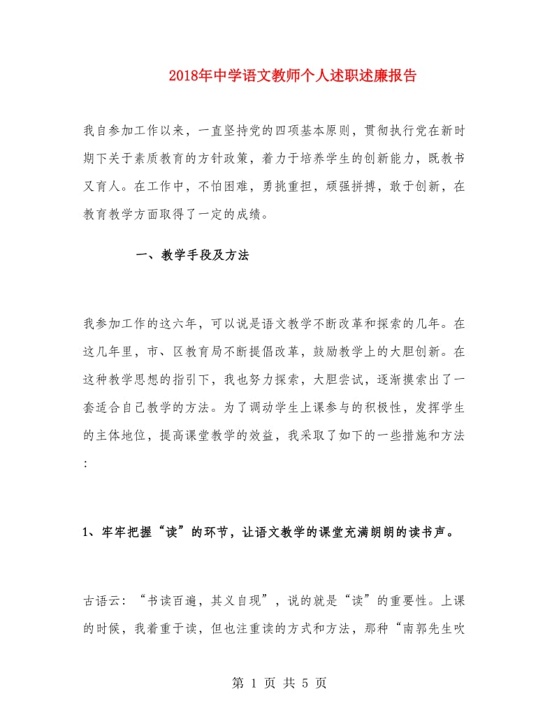 2018年中学语文教师个人述职述廉报告.doc_第1页