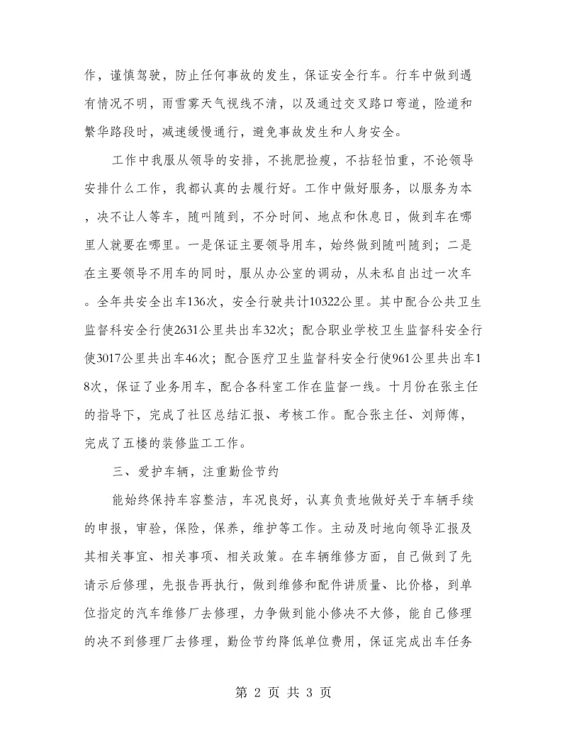 卫生监督所个人述职报告.doc_第2页