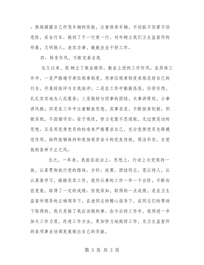 卫生监督所个人述职报告.doc_第3页