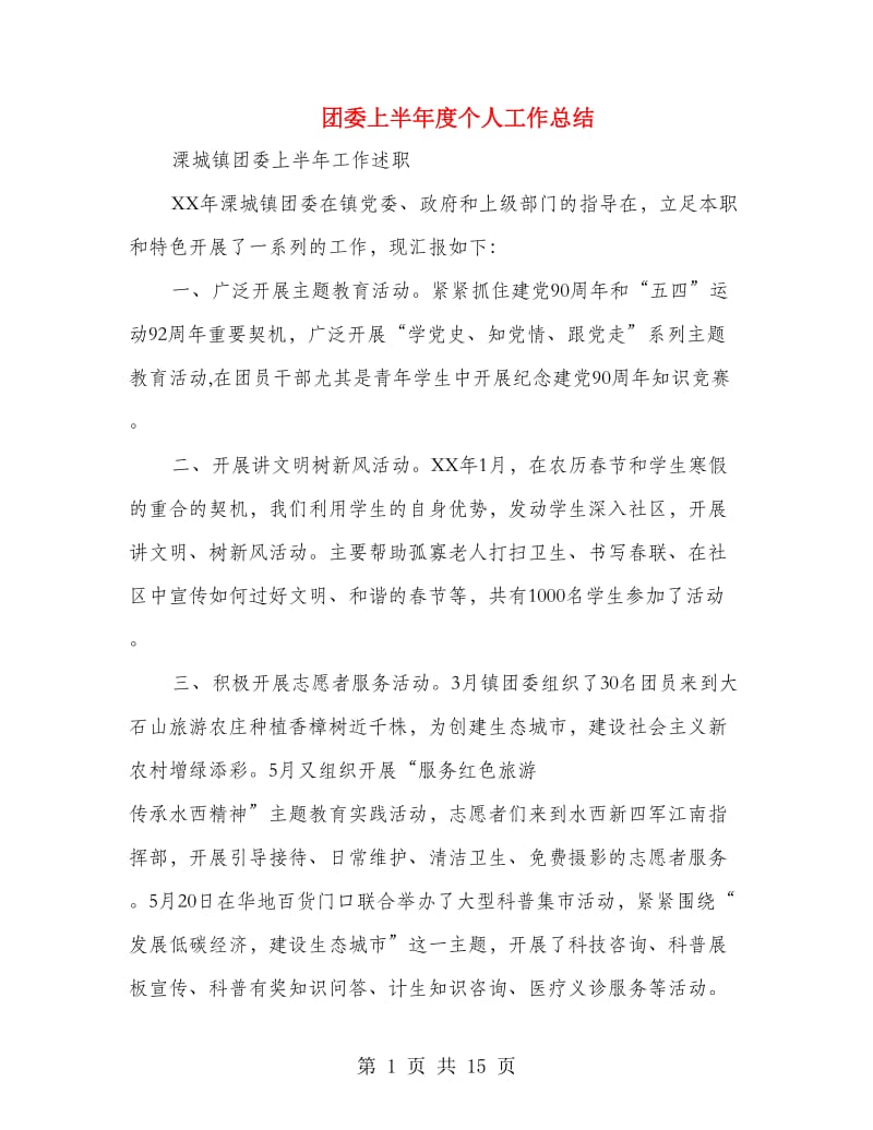 团委上半年度个人工作总结(多篇范文).doc_第1页