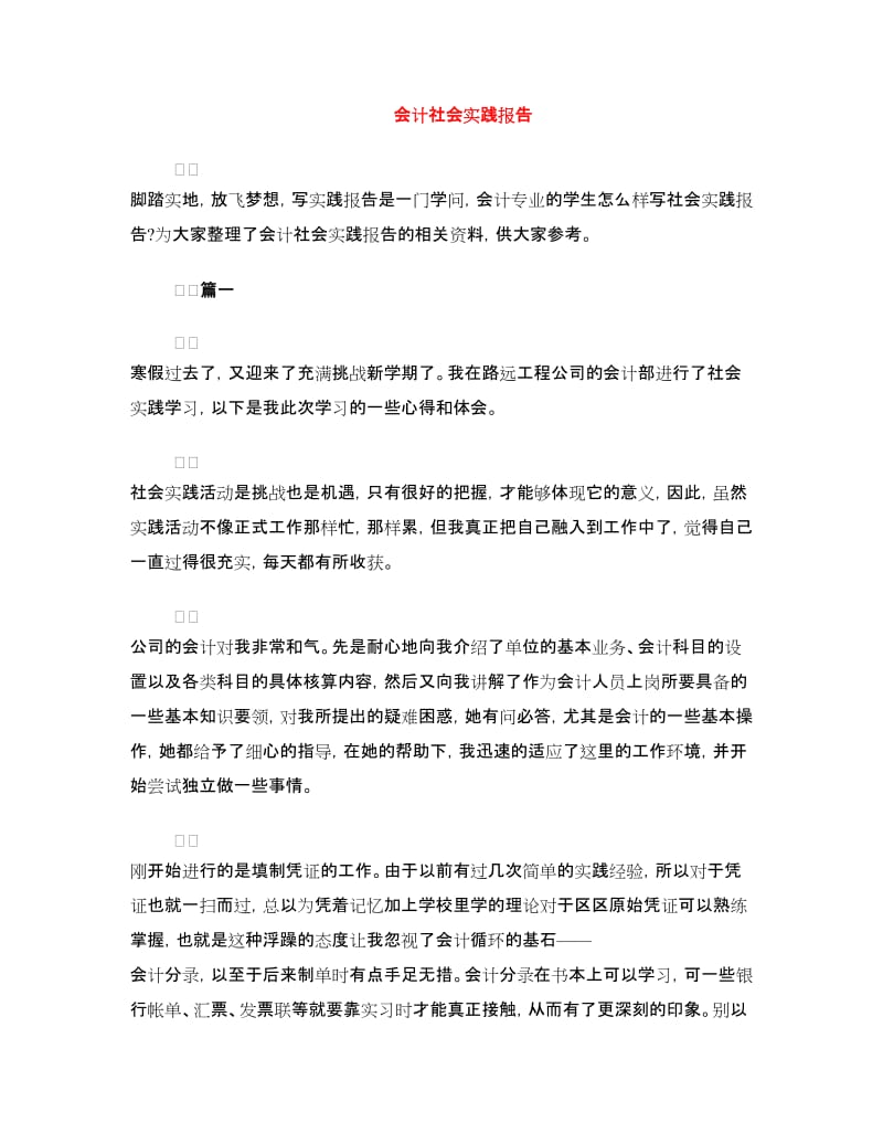 会计社会实践报告.doc_第1页