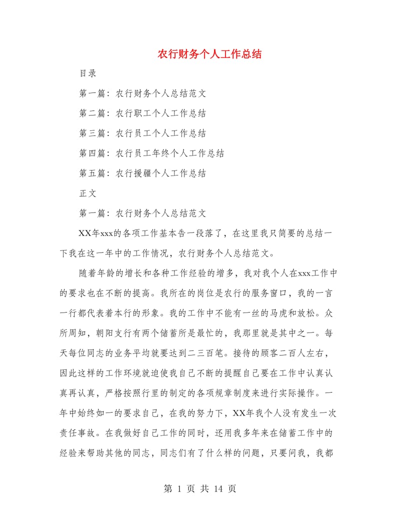 农行财务个人工作总结(多篇范文).doc_第1页