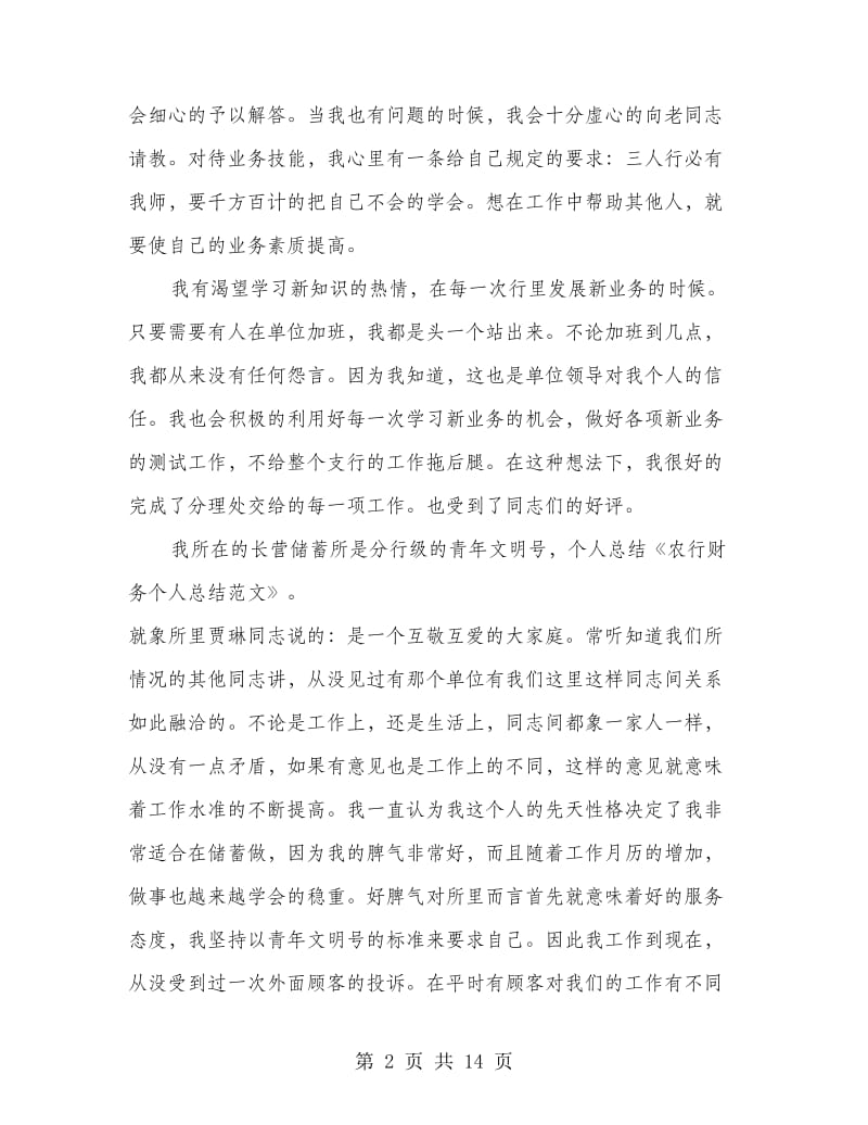 农行财务个人工作总结(多篇范文).doc_第2页