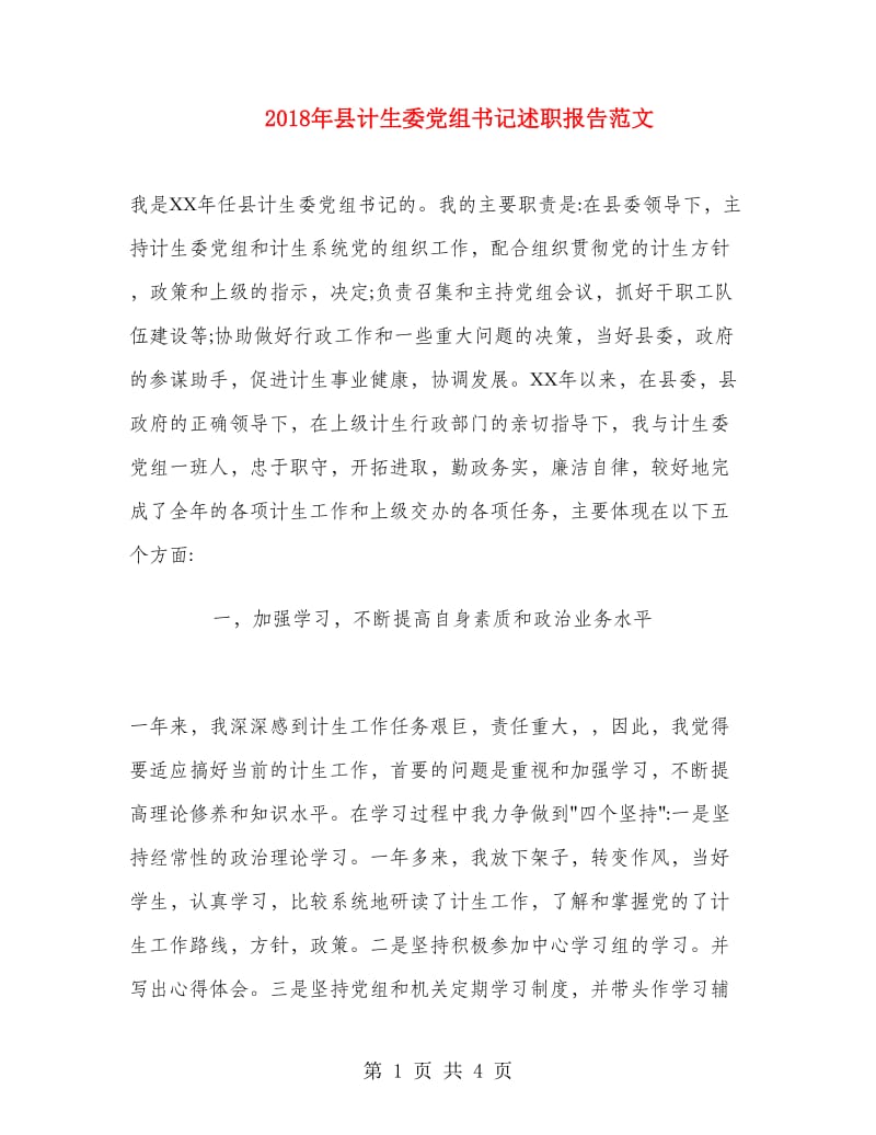 2018年县计生委党组书记述职报告范文.doc_第1页