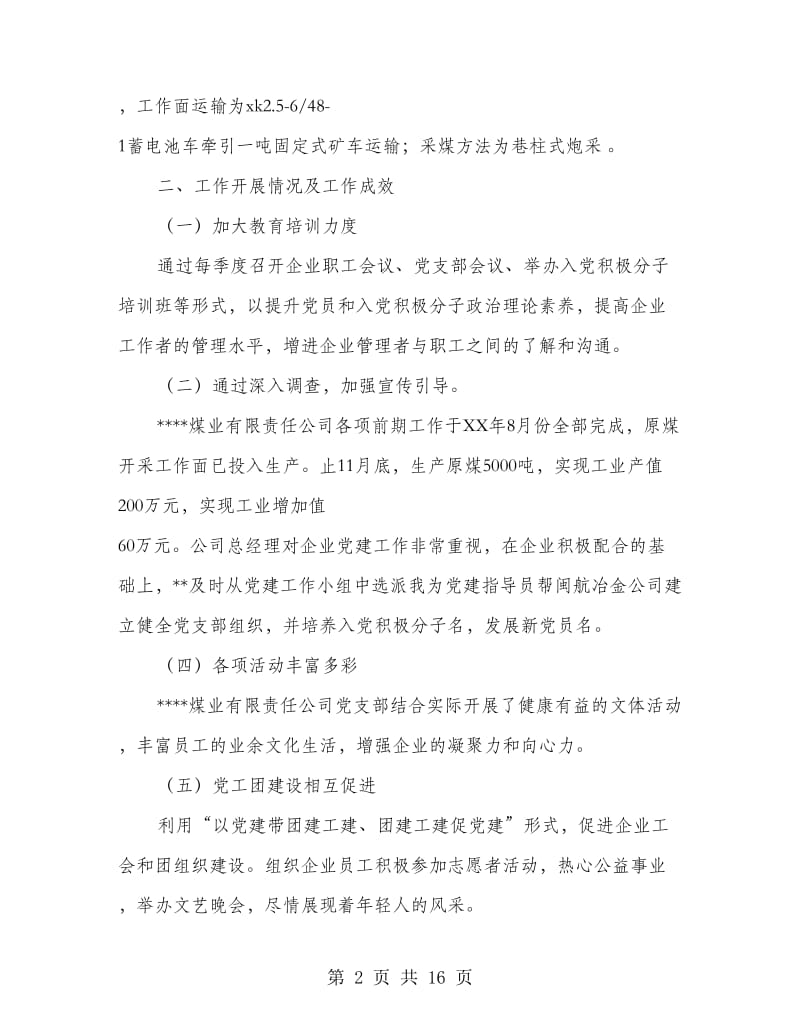 企业指导员个人党建工作总结.doc_第2页