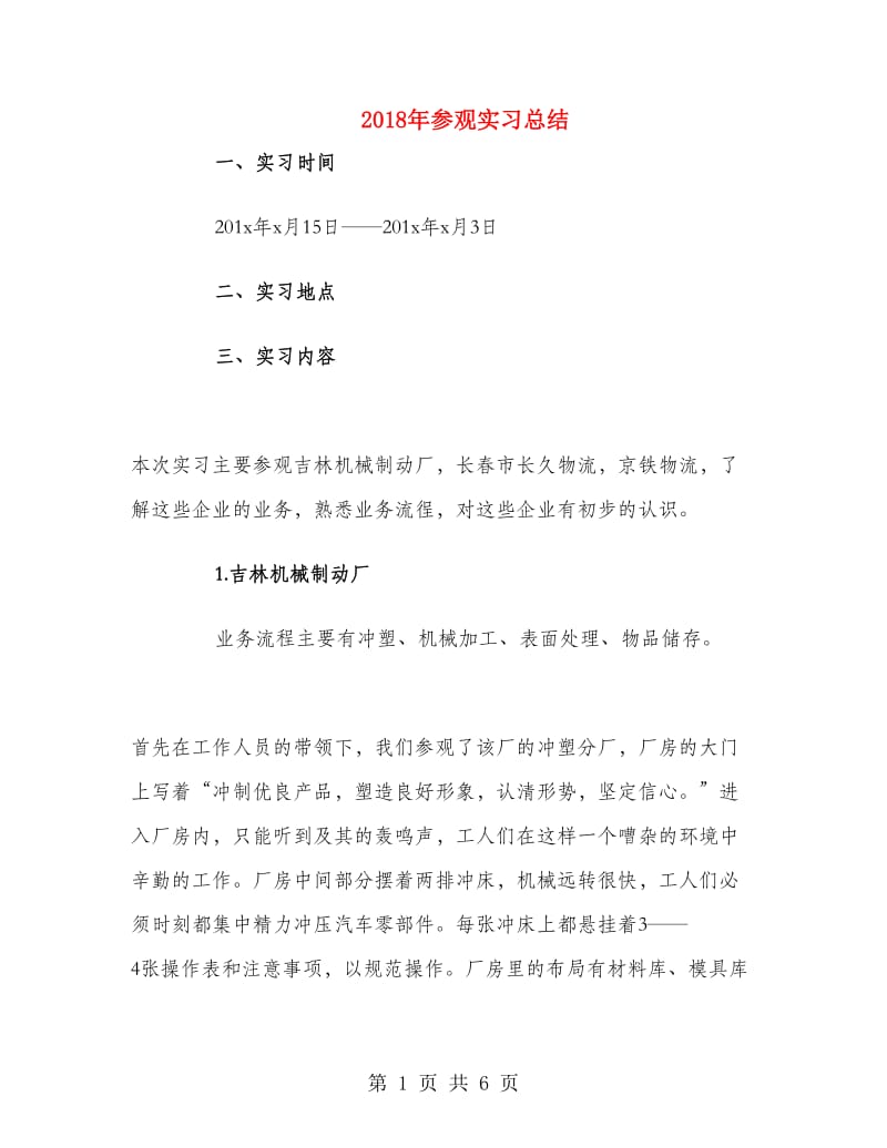 2018年参观实习总结.doc_第1页