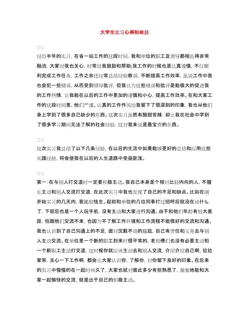 大学生实习心得和收获.doc_第1页