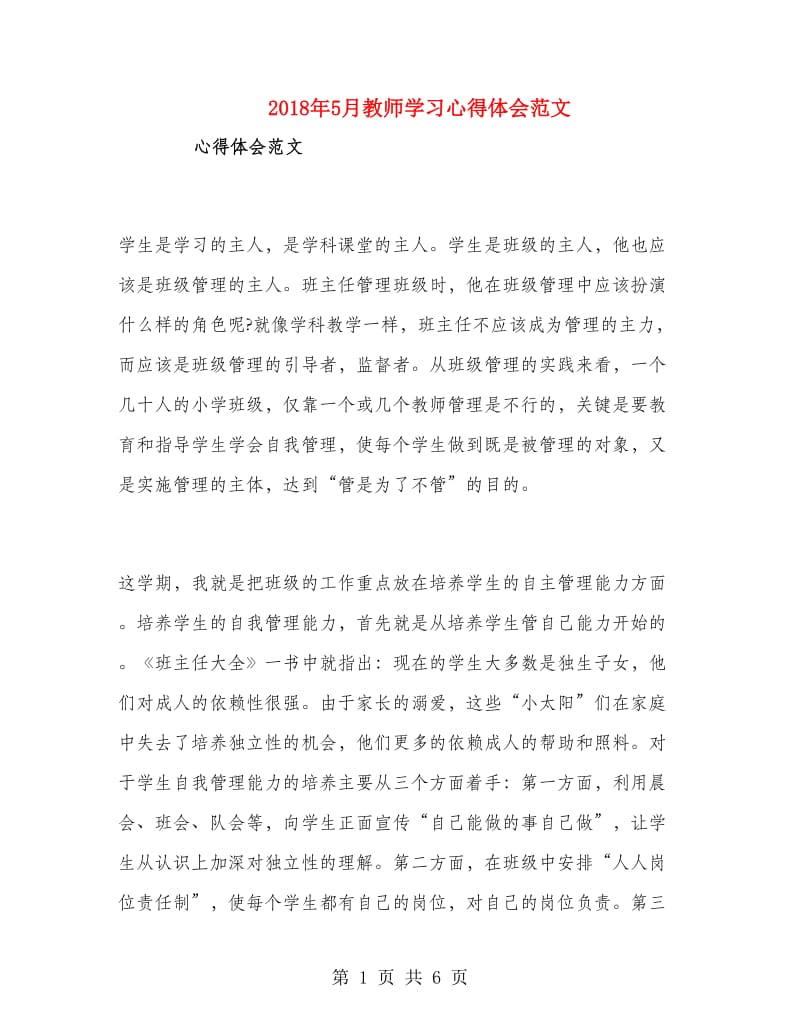 2018年5月教师学习心得体会范文.doc_第1页