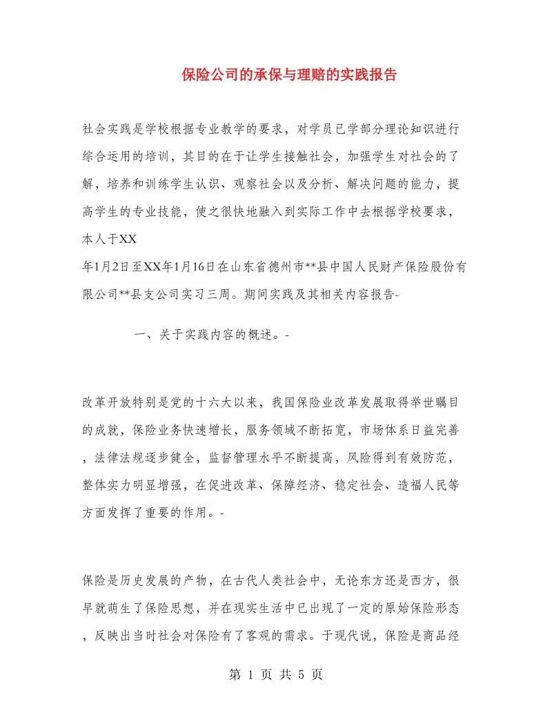 保险公司的承保与理赔的实践报告.doc_第1页