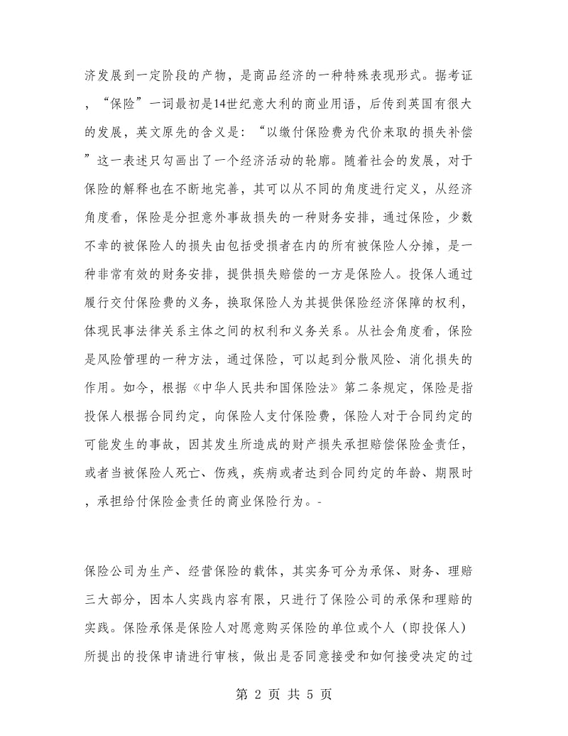 保险公司的承保与理赔的实践报告.doc_第2页