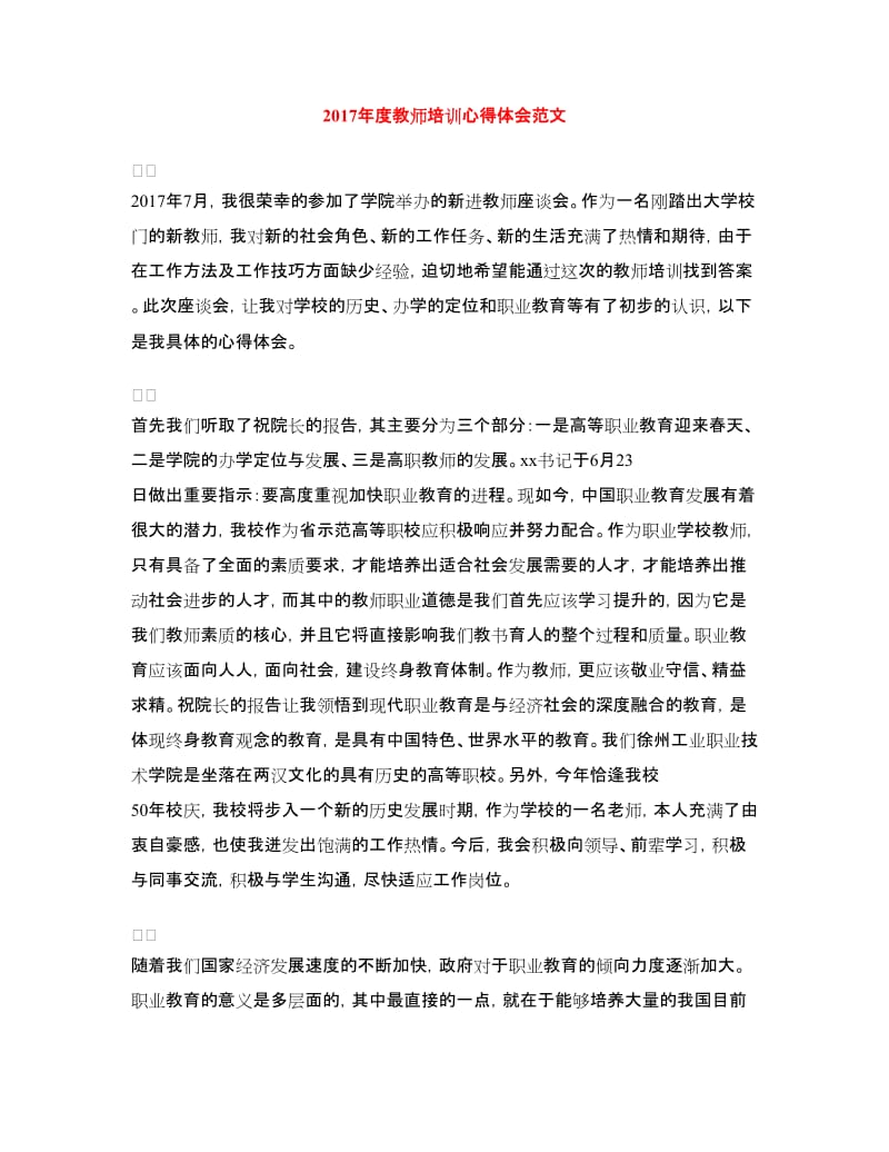 2017年度教师培训心得体会范文.doc_第1页