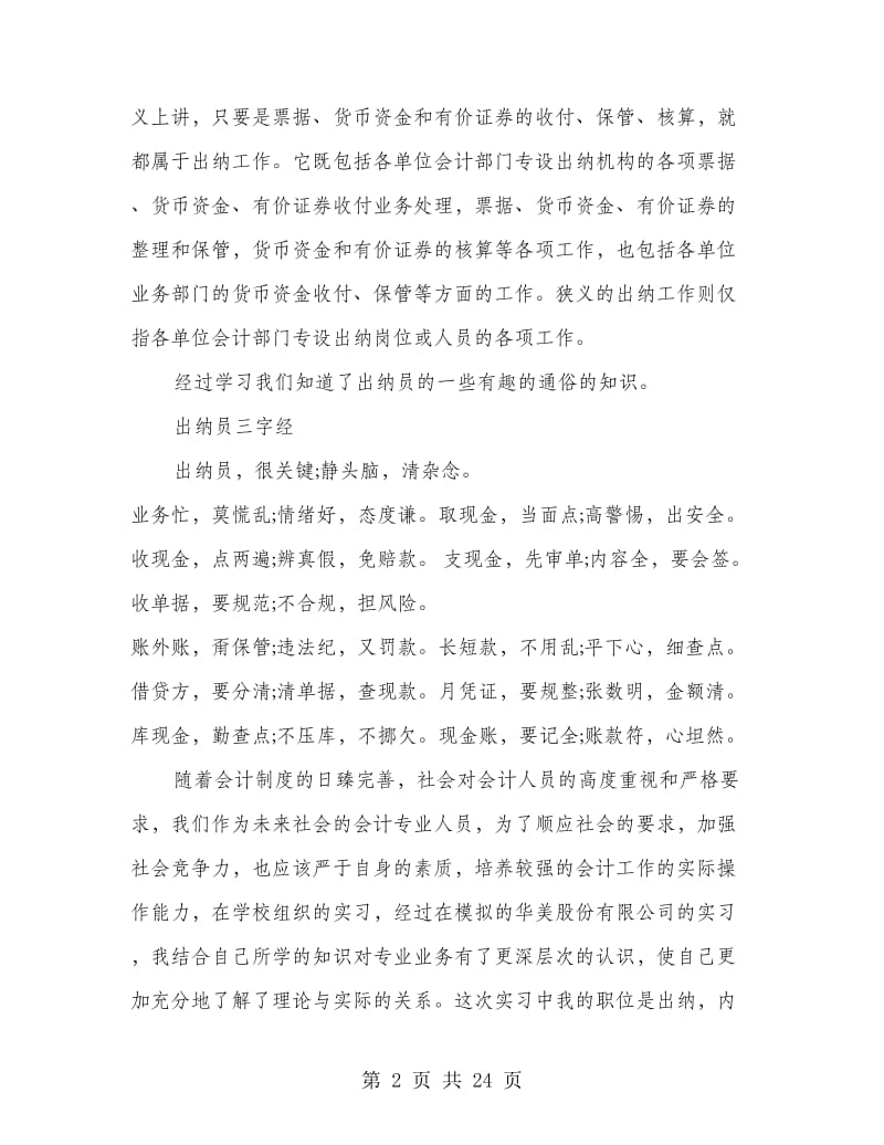 会计出纳实习报告(精选多篇).doc_第2页