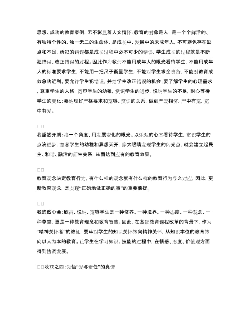 听特级教师师德报告体会：隐形的翅膀.doc_第3页