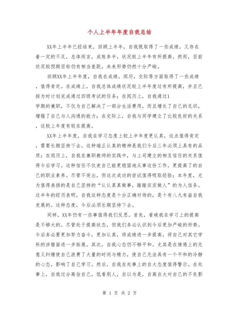 个人上半年年度自我总结.doc_第1页