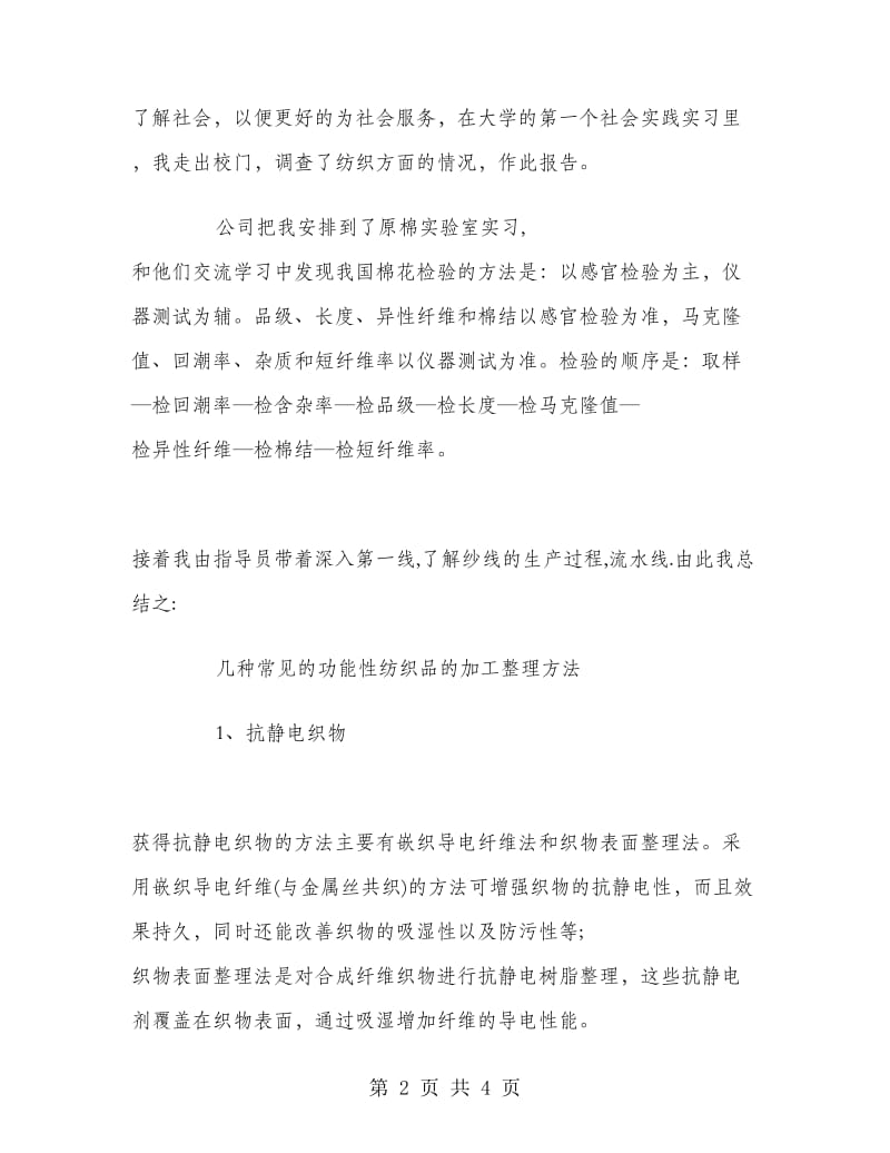 2018年4月纺织工程专业大学生实习报告范文.doc_第2页