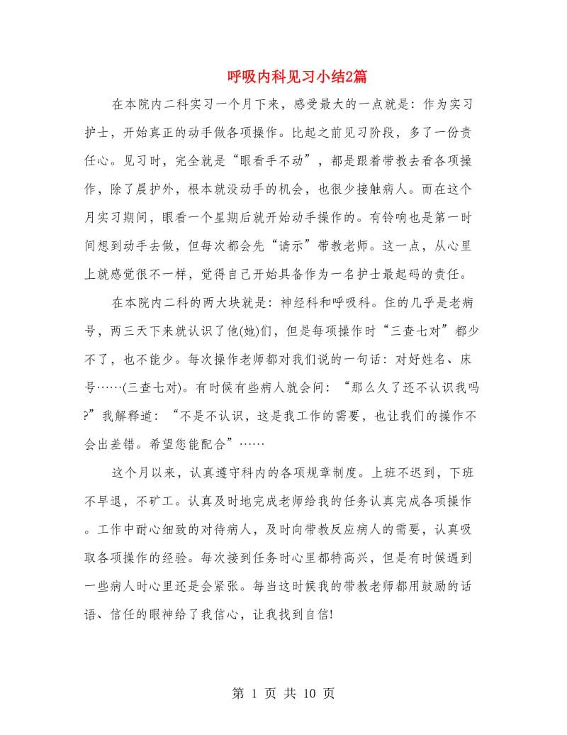 呼吸内科见习小结2篇(多篇范文).doc_第1页